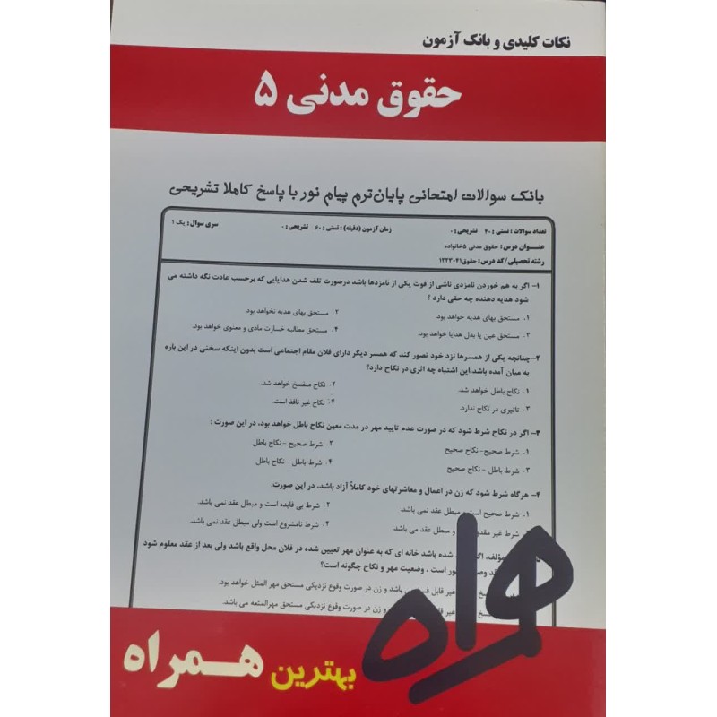 کتاب دست دوم نکات کلیدی و بانک آزمون حقوق مدنی5