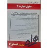 کتاب دست دوم نکات کلیدی و بانک آزمون حقوق تجارت3