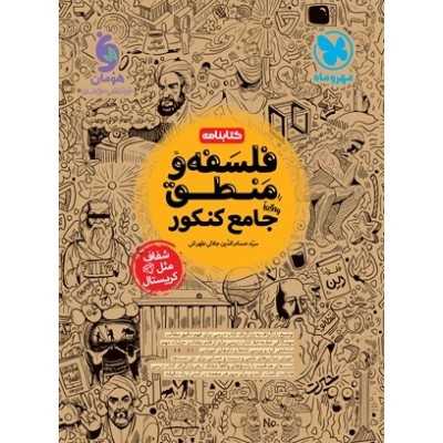 کتاب فلسفه و منطق جامع کنکوری مهر و ماه کتابنامه