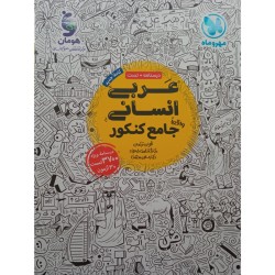 کتاب عربی انسانی جامع کنکور مهر و ماه