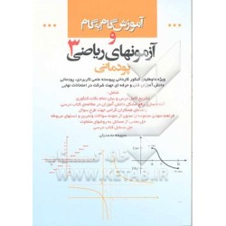 کتاب دست دوم آموزش گام به گام و آزمونهای ریاضی3پودمانی از سپیده محمدیان