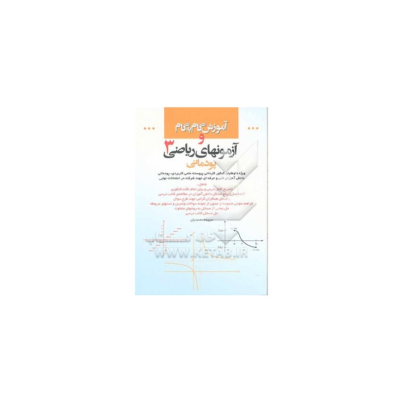 کتاب دست دوم آموزش گام به گام و آزمونهای ریاضی3پودمانی از سپیده محمدیان