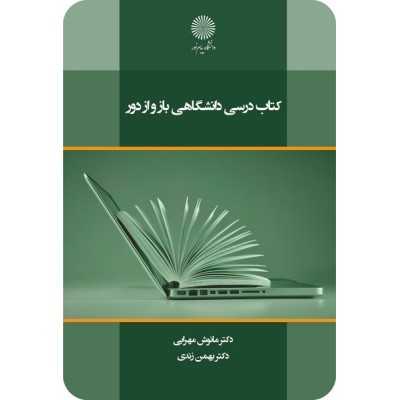 کتاب درسی دانشگاهی باز و از دور از خانم دکترمانوش مهرابی و آقای دکتربهمن زندی