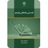 کتاب درسی دانشگاهی باز و از دور از دکترمانوش مهرابی و دکتربهمن زندی