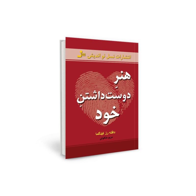 کتاب دست دوم هنر دوست داشتن خود از دافنه رزکینگما ترجمه مریم ملکوتی