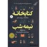 کتاب دست دوم کتابخانه نیمه شب از مت هیگ ترجمه محمدصالح نورانی زاده