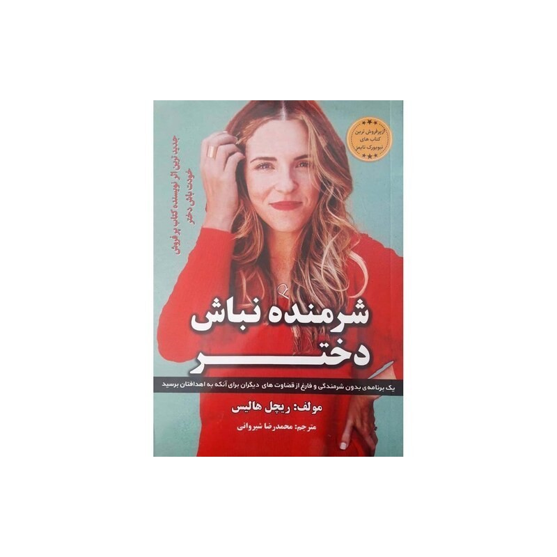 کتاب دست دوم شرمنده نباش دختر از ریچل هالیس ترجمه محمدرضاشیروانی