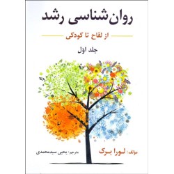کتاب روان شناسی رشد از لقاح تاکودکی جلد اول از لورا برک ترجمه یحیی سیدمحمدی