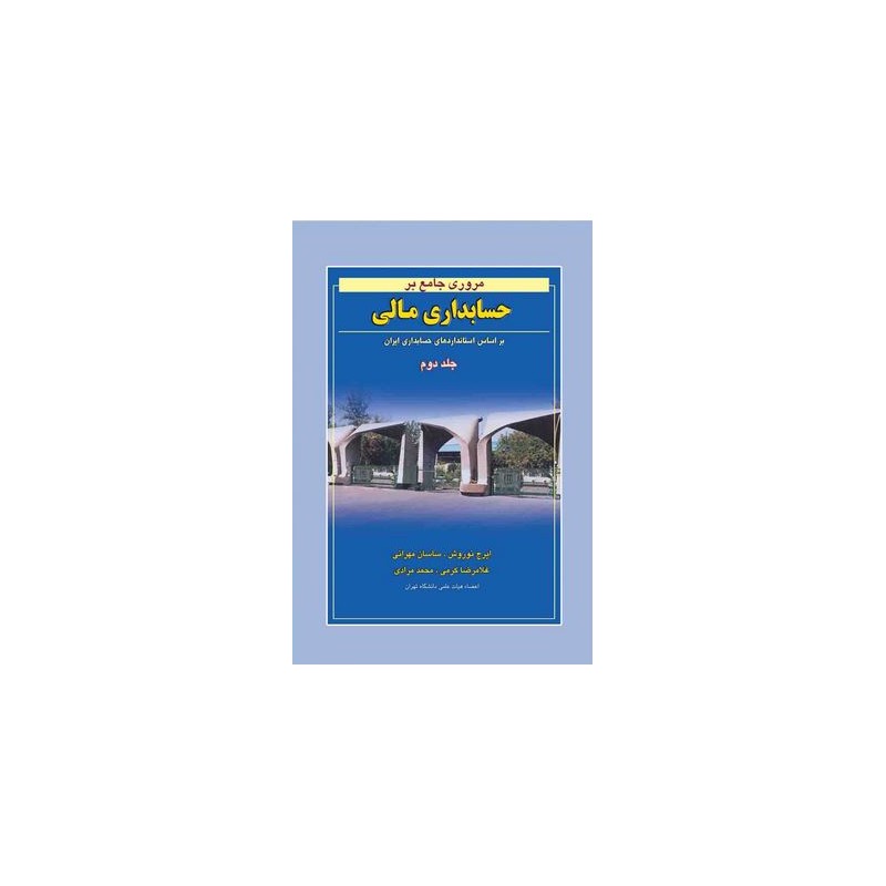 کتاب دست دوم مروری جامع بر حسابداری مالی جلد دوم از ایرج نوروش،ساسان مهرانی،غلامرضا کرمی،محمد مرادی