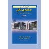 کتاب دست دوم مروری جامع بر حسابداری مالی جلد دوم از ایرج نوروش،ساسان مهرانی،غلامرضا کرمی،محمد مرادی