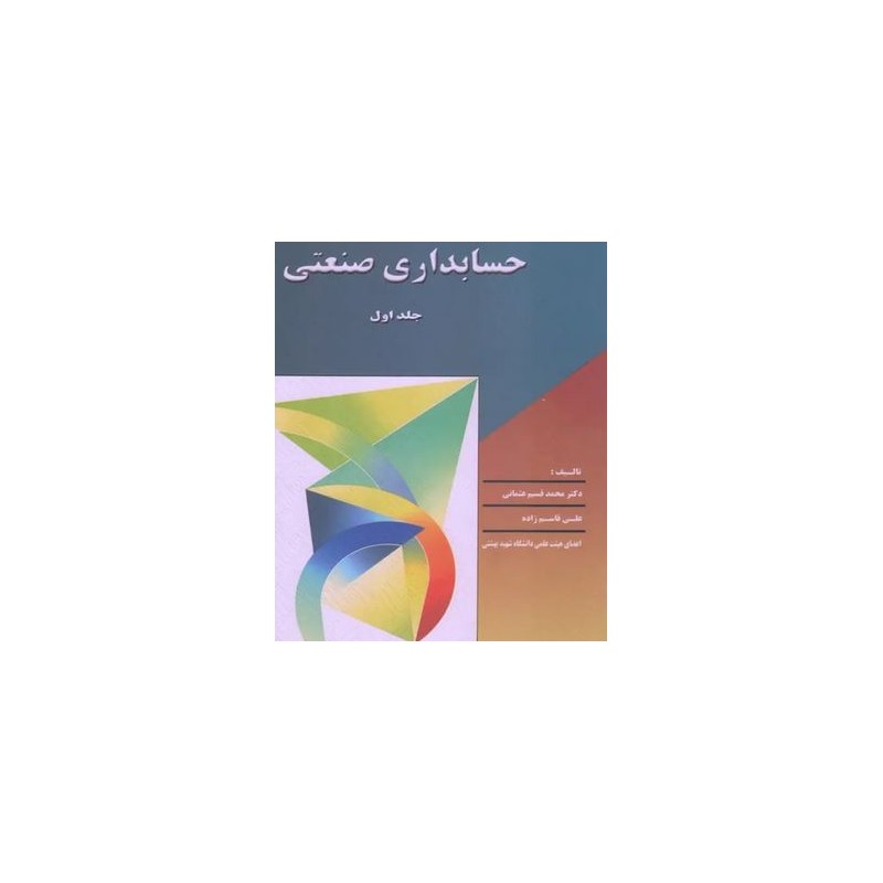 کتاب دست دوم حسابداری صنعتی جلداول از دکترمحمدقسیم عثمانی،علی قاسم زاده