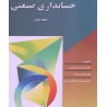 کتاب دست دوم حسابداری صنعتی جلداول از دکترمحمدقسیم عثمانی،علی قاسم زاده